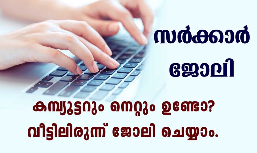 വീട്ടിലിരുന്ന് ഡാറ്റ എൻട്രി സർക്കാർ ജോലി