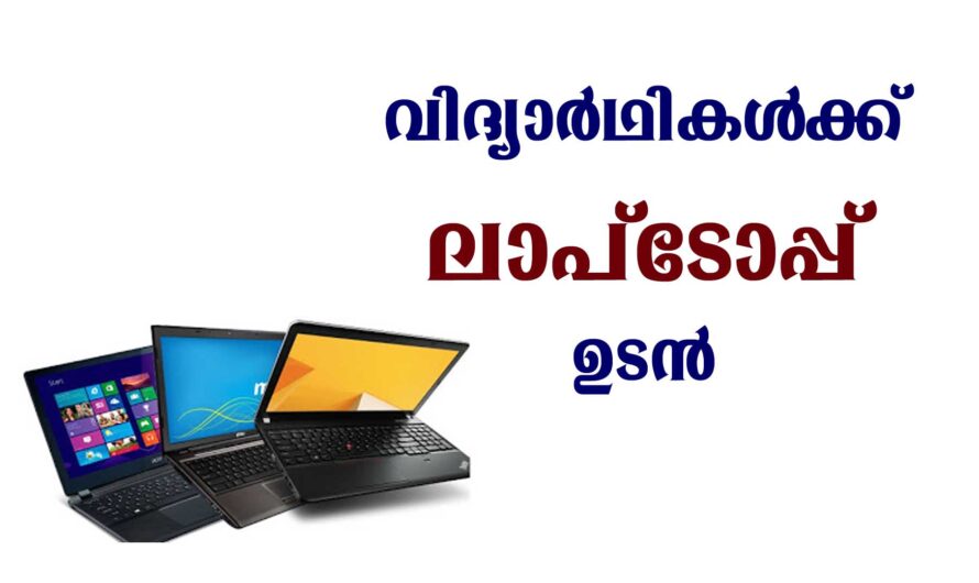 വിദ്യാ ശ്രീ ലാപ്ടോപ് പദ്ധതി