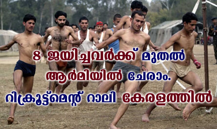 ആർമി റിക്രൂട്ട്മെന്റ് റാലി കേരളത്തിൽ