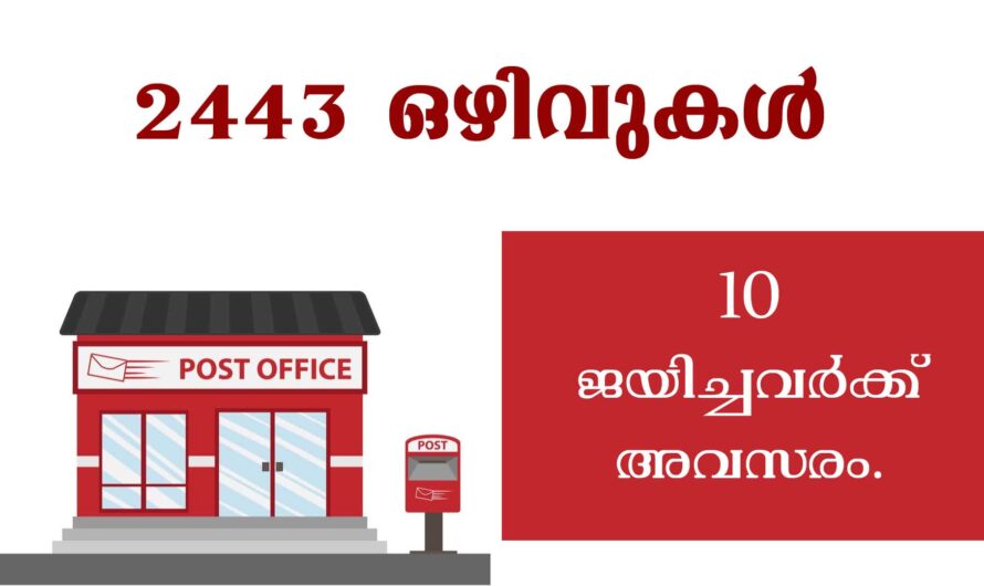 പത്ത് ജയിച്ചവർക്ക് പോസ്റ്റ് ഓഫീസിൽ ജോലി