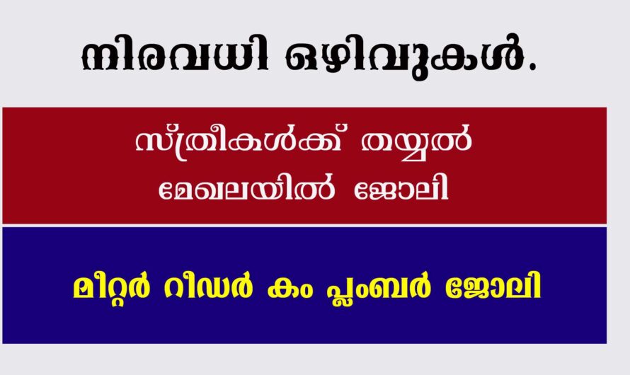മീറ്റർ റീഡർ ഉൾപ്പടെ ഒഴിവുകൾ