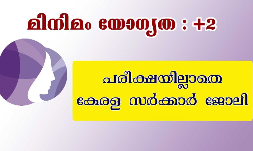 കേരള സര്‍ക്കാര്‍ നേരിട്ട് ഇന്റര്‍വ്യൂ