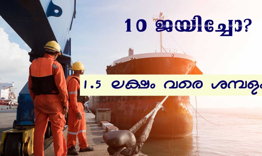 മെർച്ചന്റ് നേവിയിൽ ഉയർന്ന ശമ്പളത്തോടെ ജോലി