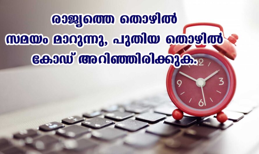 തൊഴിൽ സമയം മാറുന്നു