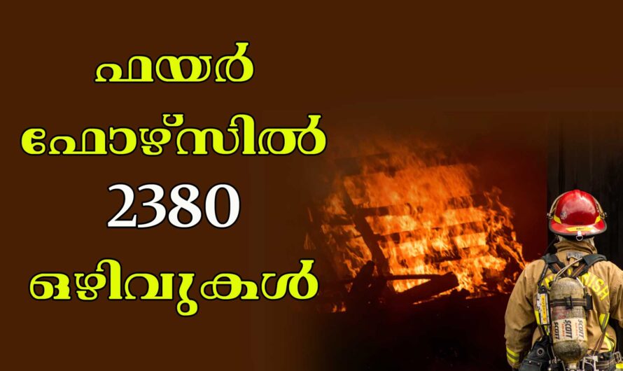 ഫയർമാൻ ഒഴിവുകൾ