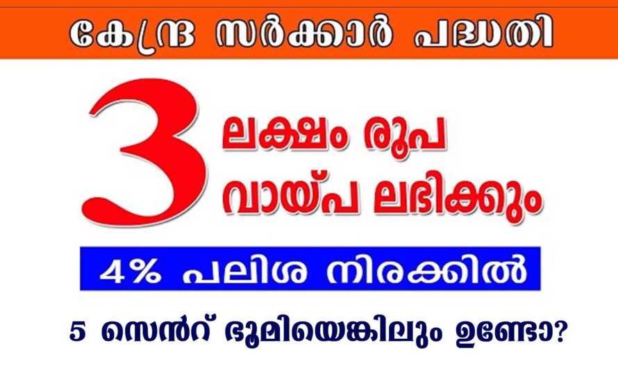 മൂന്നു ലക്ഷം രൂപ വരെ ലോൺ ലഭിക്കും