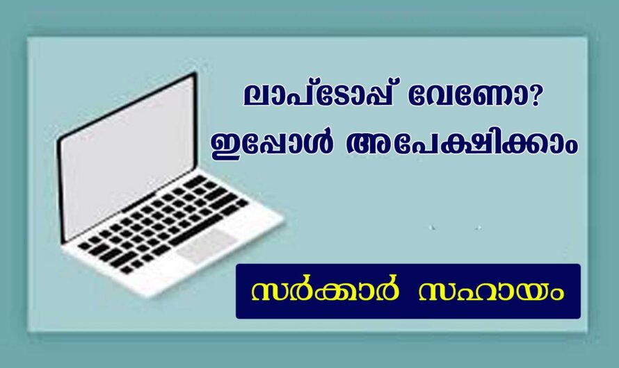 ലാപ്ടോപ്പ് ലഭിക്കുന്ന പദ്ധതിയിലേക്ക് അപേക്ഷിക്കാം.