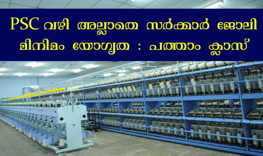 PSC വഴി അല്ലാതെ ഗവൺമെന്റ് സ്ഥാപനത്തിൽ ജോലി