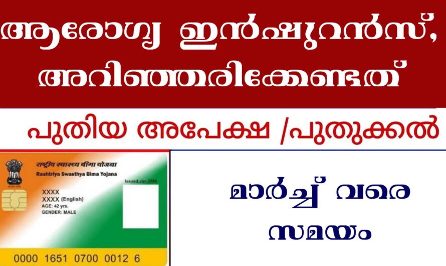 ആരോഗ്യ ഇൻഷുറൻസ് പുതുക്കാൻ അവസരം.