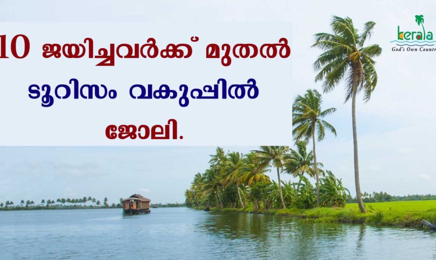 വിനോദ സഞ്ചാര വകുപ്പിൽ ഒഴിവുകൾ.