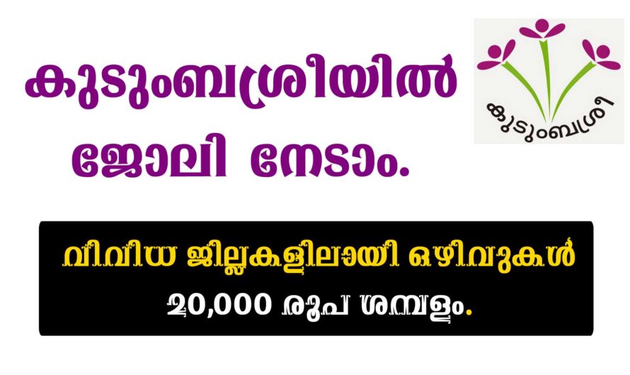 കുടുംബശ്രീയില്‍ ജോലി അവസരം