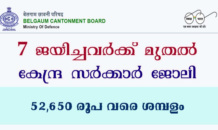 ഏഴാം ക്ലാസ്സ് മുതൽ യോഗ്യത ഉള്ളവർക്ക് ജോലി