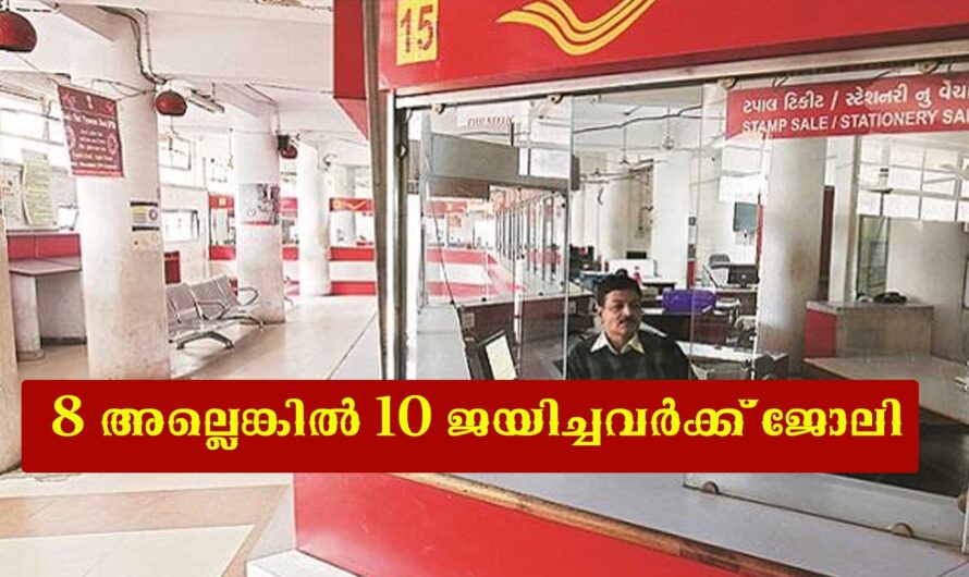 പോസ്റ്റ് ഓഫീസില്‍ ജോലി