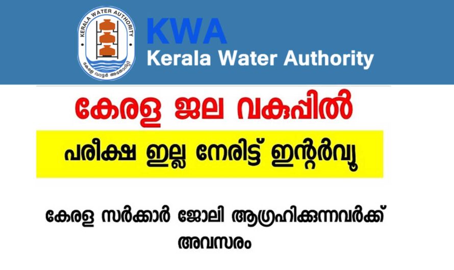 കേരള ജല വകുപ്പിൽ ജോലി നേടാം.