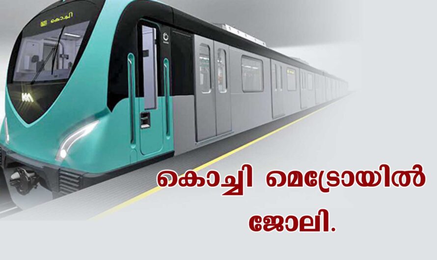 കൊച്ചി മെട്രോയിൽ ജോലി
