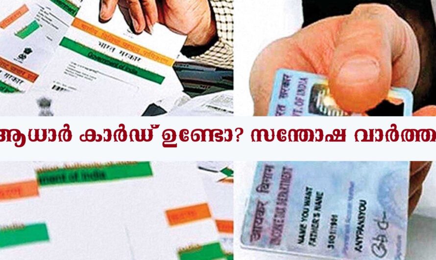 ആധാർ കാർഡുള്ളവർക്ക് സന്തോഷ വാർത്ത