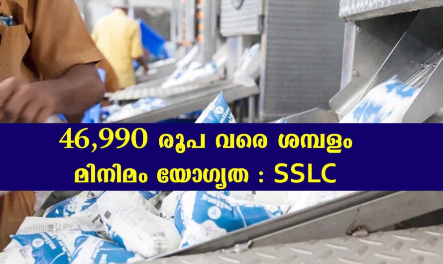 പത്താം ക്ലാസ് ഉള്ളവര്‍ക്കും മില്‍മയില്‍ ജോലി