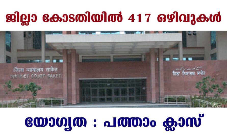 ജില്ലാ കോടതിയില്‍ 417 ഒഴിവുകള്‍