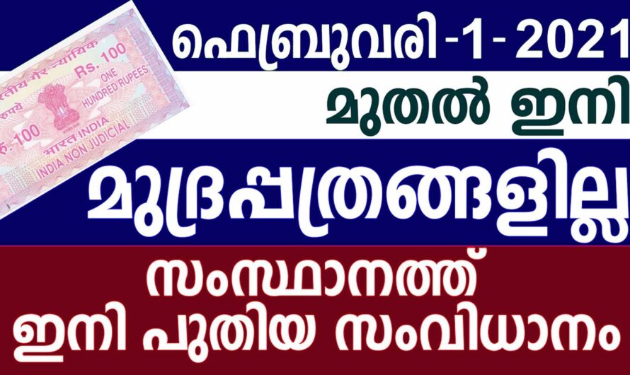 മുദ്രപ്പത്രങ്ങൾക്ക് പകരം പുതിയ സംവിധാനം