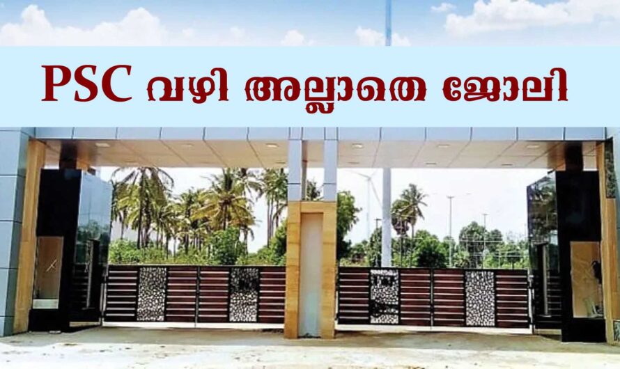 കേരളത്തില്‍ KINFRA യില്‍ പ്ലസ്ടു ഉള്ളവര്‍ക്ക് ജോലി