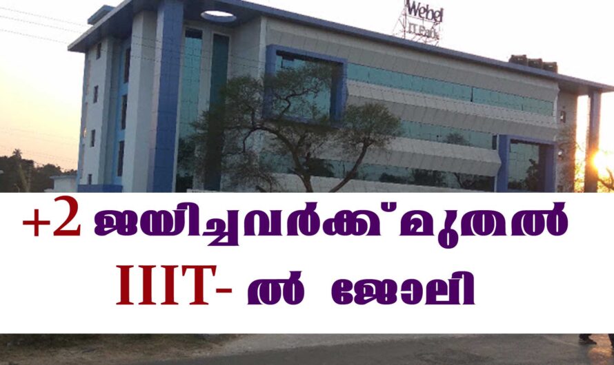 ഐ ഐ ഐ ടി യിൽ +2 ജയിച്ചവർക്ക് മുതൽ അവസരം