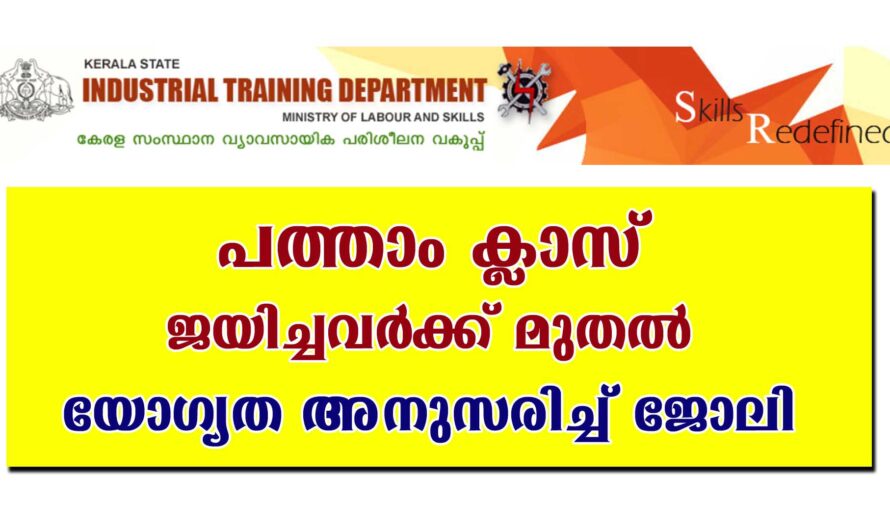 വ്യാവസായിക പരിശീലന വകുപ്പ്-ൽ കരാർ നിയമനം