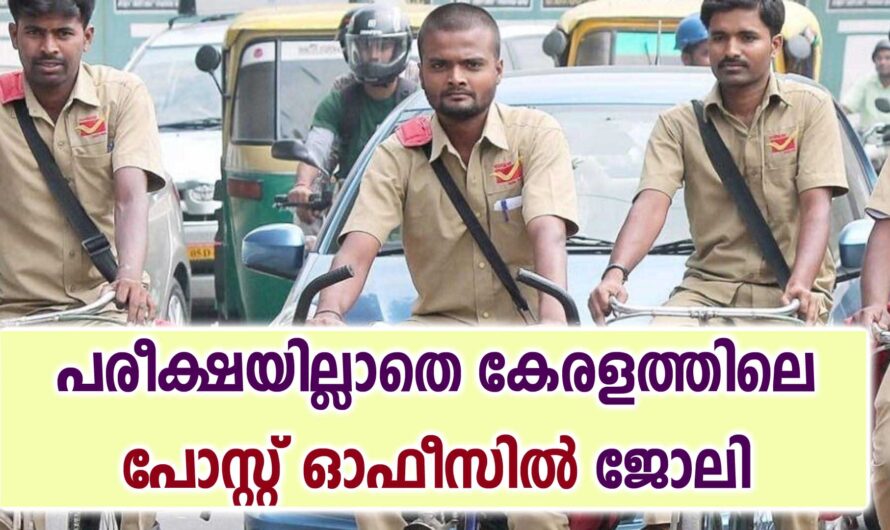 കേരളത്തിൽ പോസ്റ്റ് ഓഫീസിൽ ജോലി നേടാം