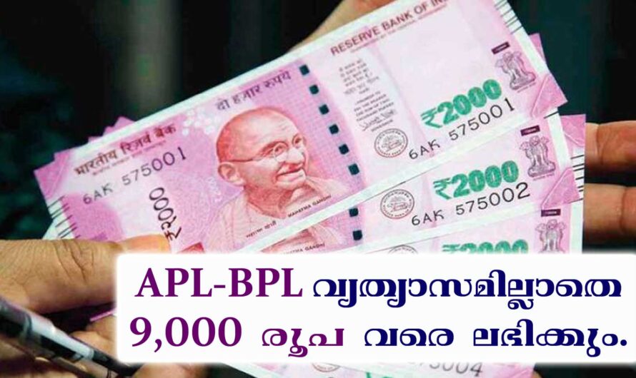 പഞ്ചായത്ത് വഴി 5000 രൂപ മുതൽ 9000 രൂപ വരെ