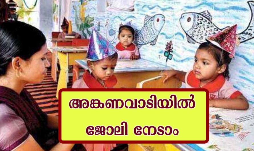അങ്കണവാടിയിൽ ജോലി ഒഴിവ്