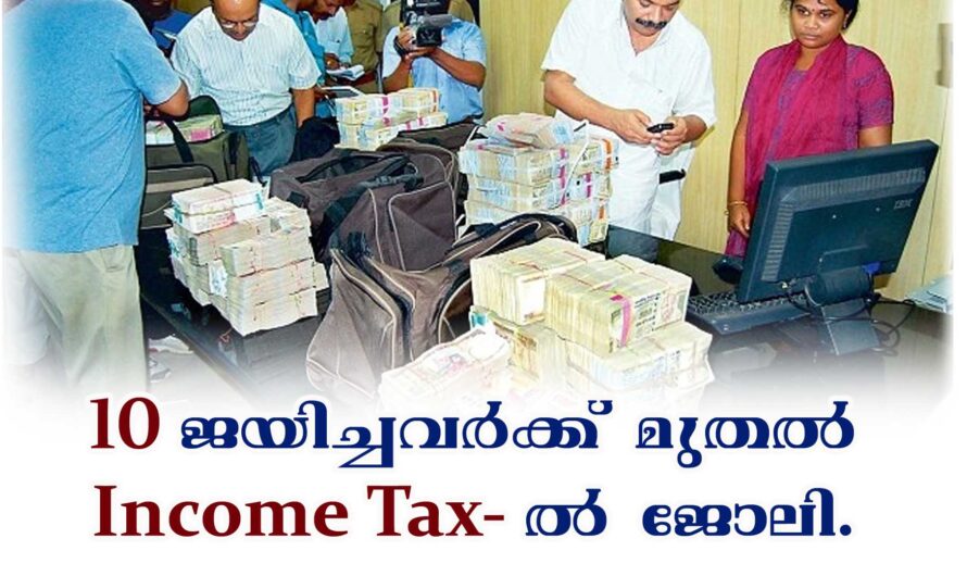 ഇൻകം ടാക്‌സ് ഡിപ്പാർട്ട്‌മെന്റ് ജോലി