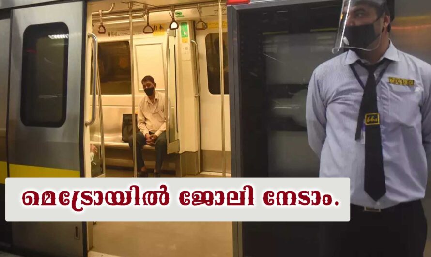 മെട്രോയില്‍ ജോലി നേടാം