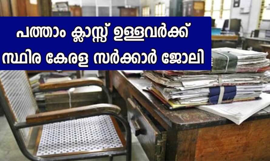 പത്താം ക്ലാസ്സ്‌ ഉള്ളവര്‍ക്ക് സ്ഥിര കേരള സര്‍ക്കാര്‍ ജോലി