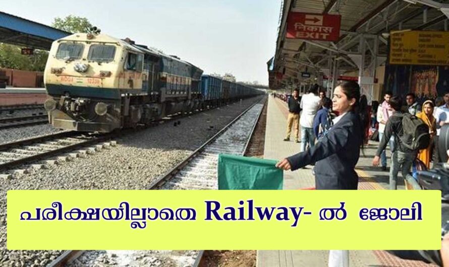 പരീക്ഷ ഇല്ലാതെ റെയില്‍വേ ജോലി