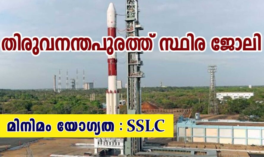 തിരുവനന്തപുരം ISRO യില്‍ സ്ഥിര ജോലി