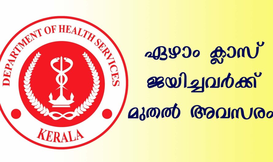 നിങ്ങളുടെ ജില്ലകളിൽ ആരോഗ്യ വകുപ്പിൽ ജോലി