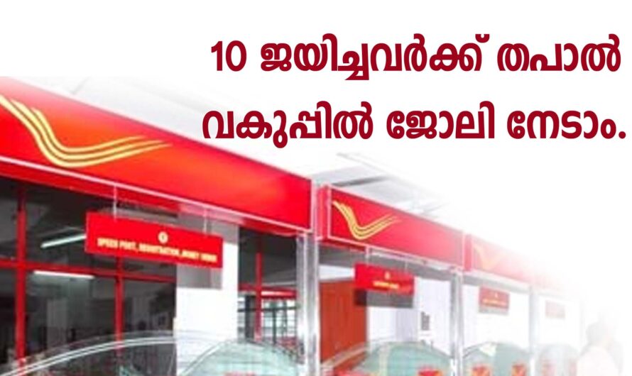 തപാൽ വകുപ്പിൽ ജോലി നേടാൻ അവസരം.