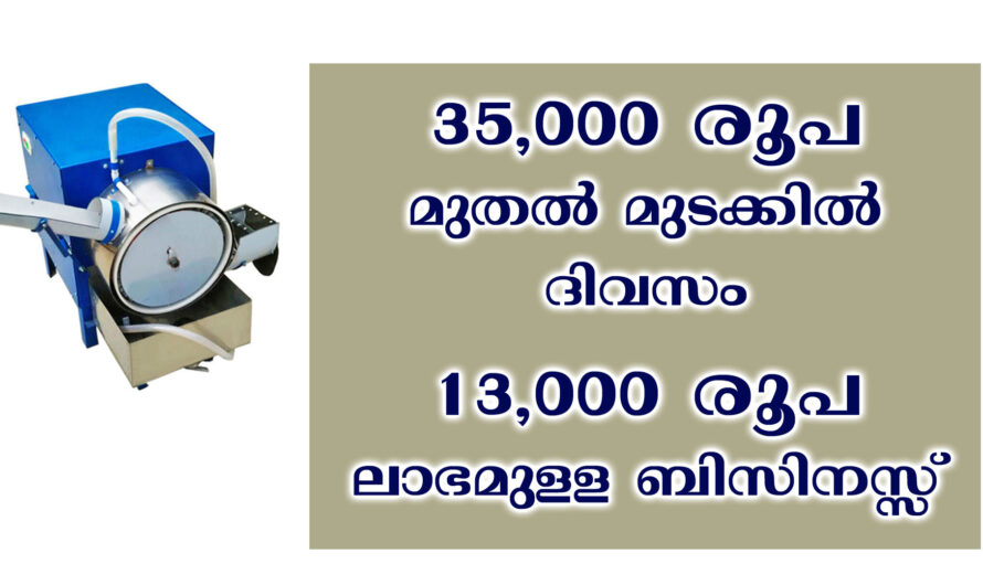 35000 രൂപ മുതൽ മുടക്കിൽ ദിവസം 13000 ലാഭമുള്ള ബിസിനസ്സ്