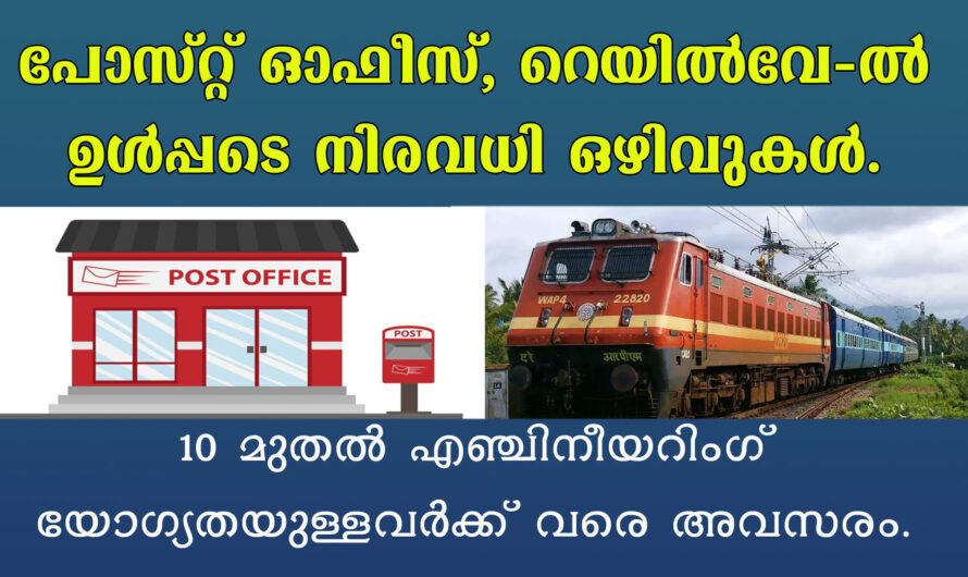 നിരവധി തൊഴിൽ അവസരങ്ങൾ