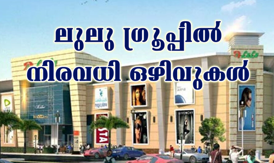 ലുലു ഗ്രൂപ്പിൽ വീണ്ടും നിരവധി ഒഴിവുകളിലേക്ക് അവസരം.