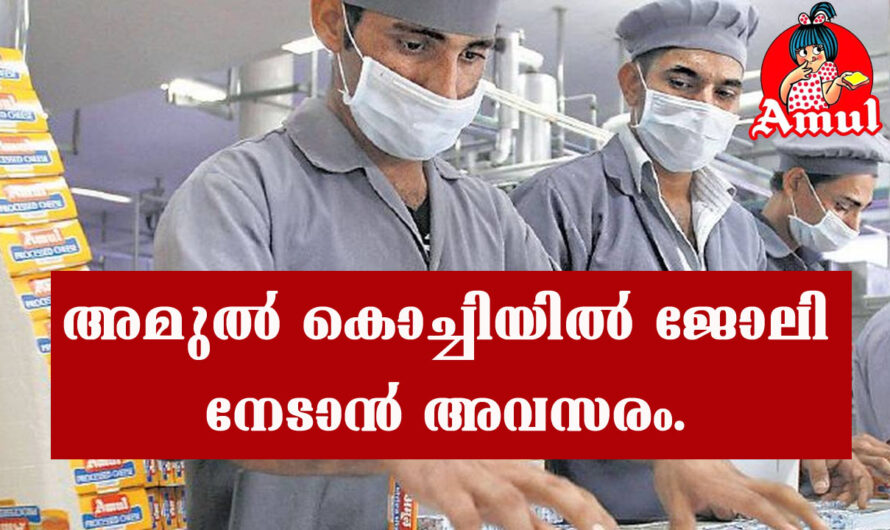 അമുൽ വിവിധ ഒഴിവുകളിലേക്ക് അപേക്ഷകൾ ക്ഷണിക്കുന്നു.