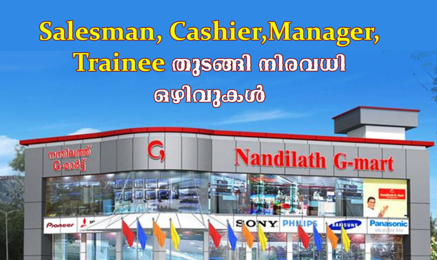 നന്തിലത്ത് ജി മാർട്ടിൽ ജോലി നേടാം