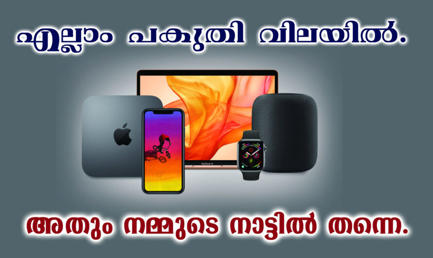 ആപ്പിൾ പ്രൊഡക്ടുകൾ പകുതി വിലയിൽ കിട്ടും.