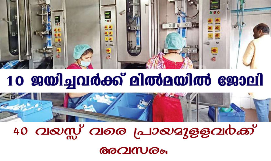 10 കഴിഞ്ഞവർക്ക് മില്‍മയില്‍ ജോലി