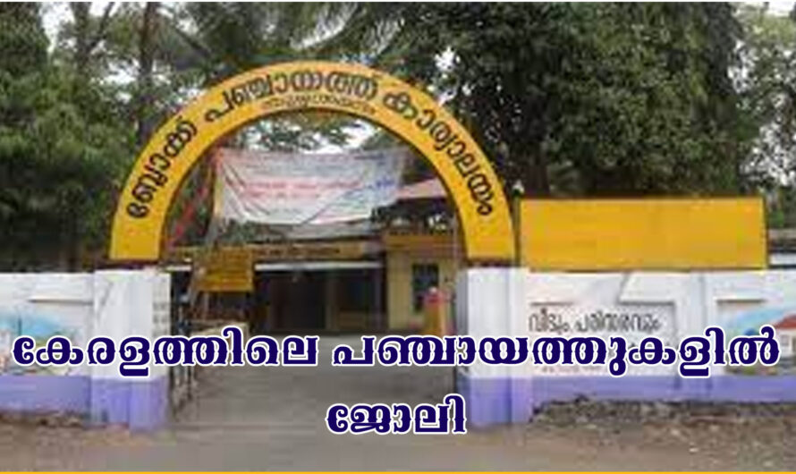 കേരളത്തിലെ പഞ്ചായത്തുകളില്‍ ജോലി