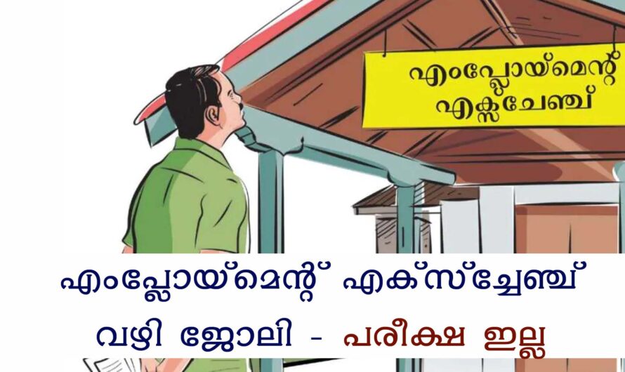 എംപ്ലോയ്മെന്റ് എക്സ്ച്ചേഞ്ച് വഴി ജോലി
