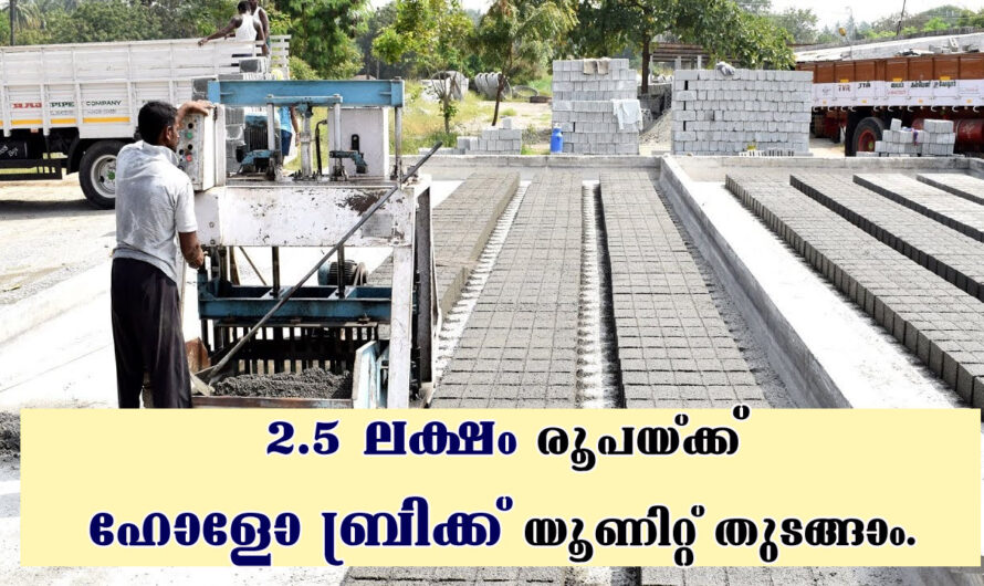 വെറും രണ്ടര ലക്ഷം രൂപയ്ക്ക് ഹോളോബ്രിക്ക് യൂണിറ്റ് തുടങ്ങാം.