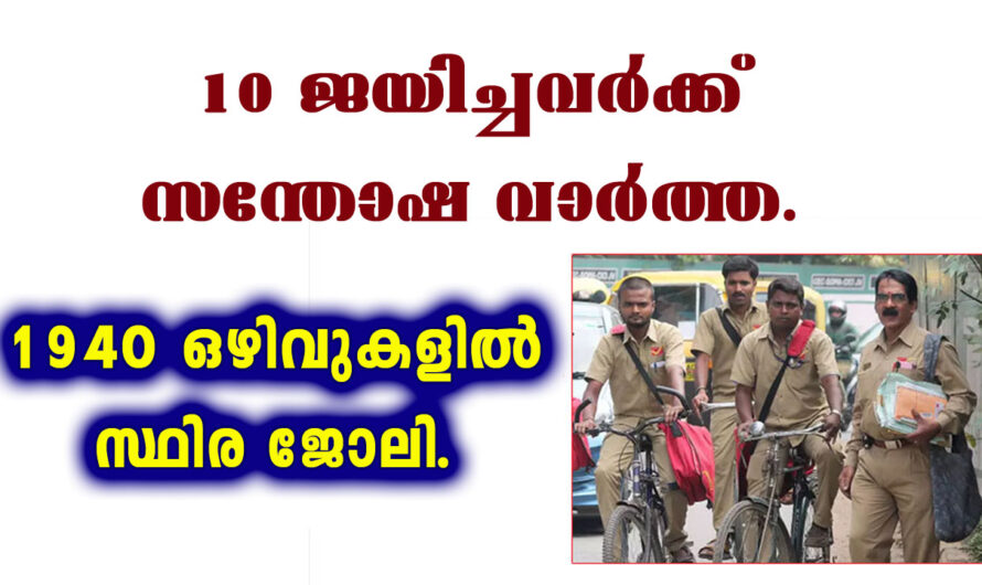 പത്താം ക്ലാസ് ജയിച്ചവർക്ക് സുവർണ്ണാവസരം.