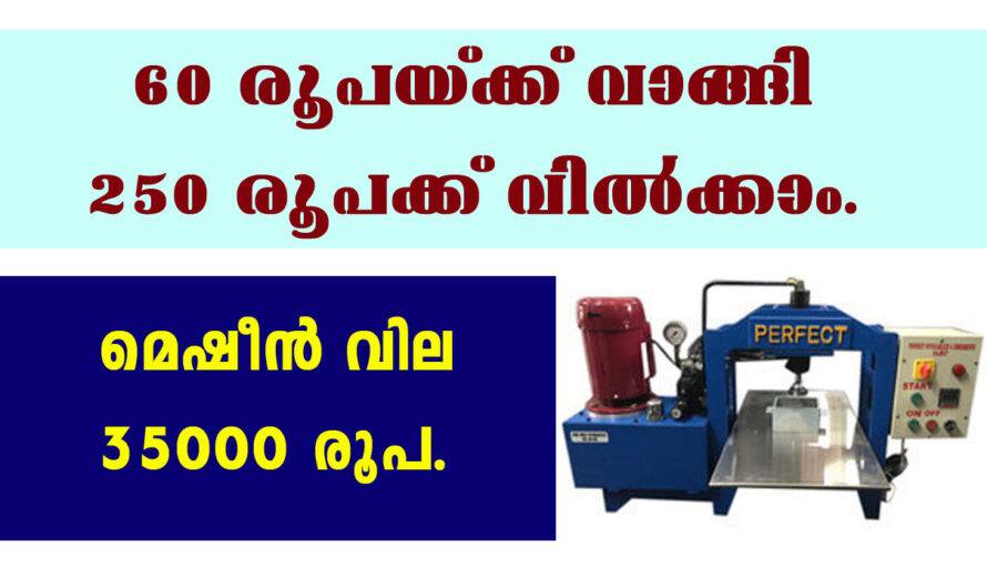 60 രൂപക്ക് വാങ്ങി 250 രൂപയ്ക്ക് വിൽക്കാം.