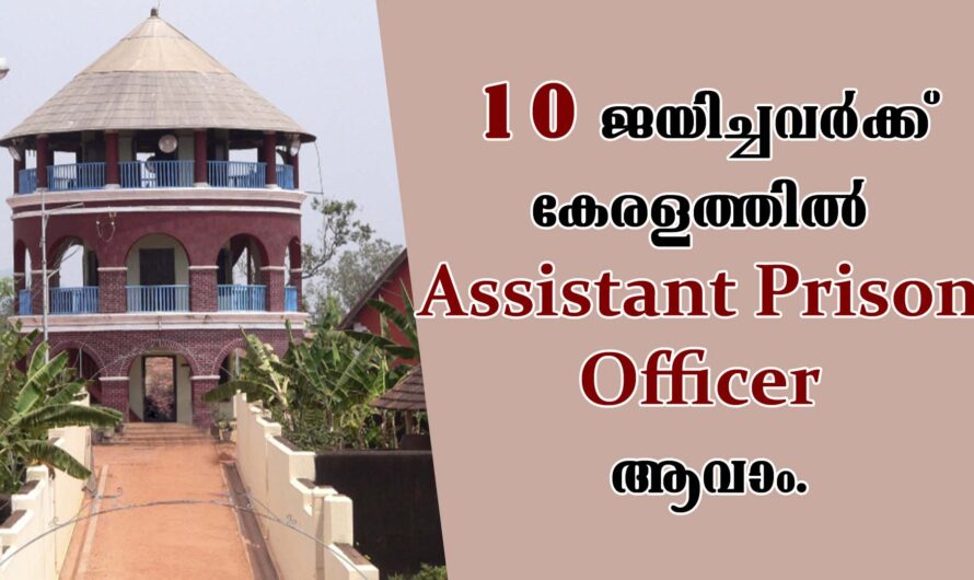 Kerala PSC Notification- Assistant Prison Officer