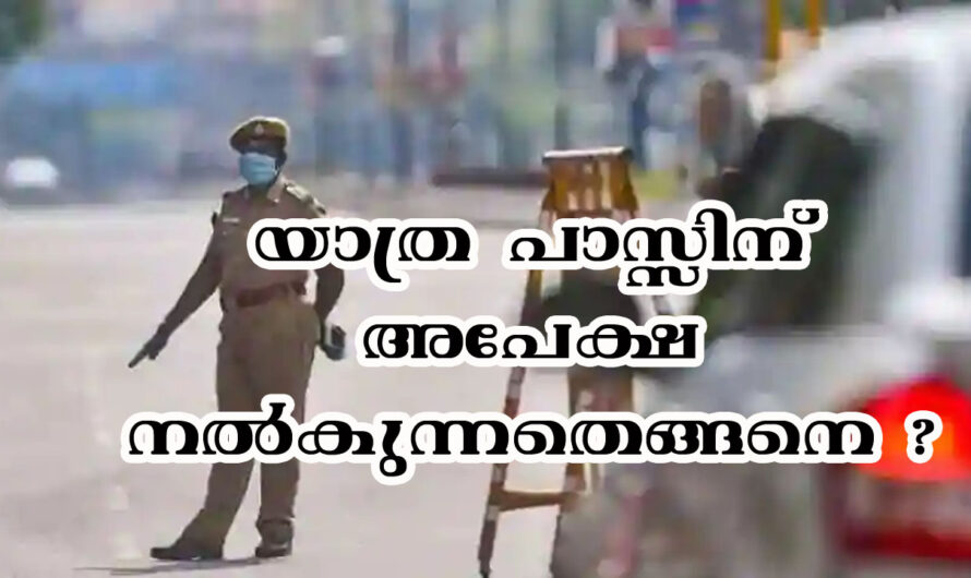 അത്യാവശ്യത്തിന് പുറത്തിറങ്ങുമ്പോൾ പോലീസ് പാസ്സിനു എങ്ങനെ അപേക്ഷിക്കാം